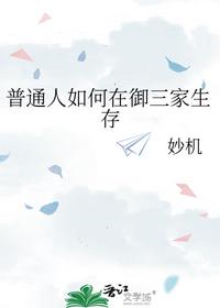 普通人如何在御三家生存