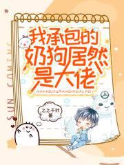 我承包的奶狗居然是大佬